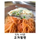 고가밀면 | 창원 사림동 밀면｜로컬 맛집으로 유명한 '고가밀면' 비빔면 손만두 내돈내산 솔직후기