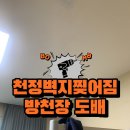 완산고등학교 | 천장벽지찢어짐 방천정 도배