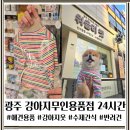 광주 반려동물용품 위글리펫 용봉점 | 광주 애견수제간식 24시 강아지무인용품점 위글리펫 용봉점