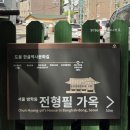 서울 방학동 전형필 가옥 | 간송옛집 서울 방학동 전형필 가옥 | 북한산 한옥카페 선운각