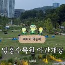 영흥수목원 전시온실 | 영흥수목원 입장료 야간개장 밤빛정원 아이와