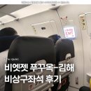 야간비행음식점 | 비엣젯 VJ968 비상구좌석 탑승 후기