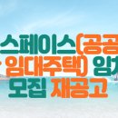 성내스페이스(공공지원민간임대주택) 임차인 모집 재공고 이미지