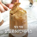 삼일로 | 횡성 여행 카페 술집 삼일로60인테라스 알아봐요