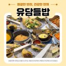 유담푸드 | 용인에 정말 맛있는 한식맛집 "유담들밥 용인본점" 다녀온 후기