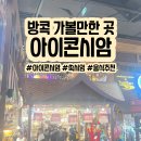 오렌지 수산 | 방콕 아이콘 시암 ICONSIAM 쑥 시암 먹거리 쇼핑 후기 + 팁싸마이 오렌지주스