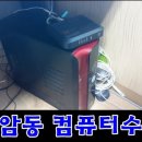 성북구 컴퓨터수리 : 돈암동 삼성아파트 상가 4층 출장수리 [노원,도봉,성북컴퓨터수리] 이미지