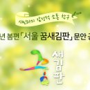 2017년 봄편 '서울 꿈새김판' 문안 공모 (1/31~2/8) 이미지