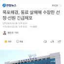 목포해경, 동료 살해해 수장한 선장•선원 긴급체포 이미지