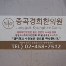 중곡경희한의원 이미지