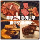 2805 | 일본 후쿠오카 야키니쿠맛집 야키니쿠 바쿠로 하카타 아이와 디너 메뉴, 가격 후기