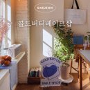 빈베이크숍 | 대전 빵지순례 콜드버터베이크샵 본점 소금빵 에그타르트 휘낭시에 메뉴 추천