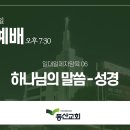 8월 23일 수요예배 설교 | 딤후 3:15~17 "하나님의 말씀-성경" 이미지