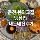 교집 | 춘천 온의교집 솔직후기 -레트로 감성 냉동삼겹살 맛집