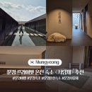 흙처럼 힐링스테이 | 문경 여행 온천 숙소 프라이빗 사담재 스테이 추천