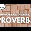 Summary of the Book of Proverbs 잠언서箴言書 요약 이미지