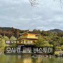 오사카 교토 버스투어 내돈내산 찐 후기 :: 우메다 출발 점심