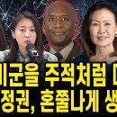 주한미군을 주적처럼 대하는극좌 정권, 혼쭐나게 생겼다 [주말 몰아보기] 이미지