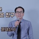 보약같은 친구-진시몬(Cover by 분재신사) 이미지