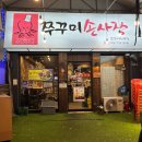 성남 쭈꾸미 맛집 단대오거리역 쭈꾸미손사장 재방문 후기