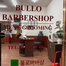 불로미용실 | [수성구 바버샵 불로바버샵] 대구남자머리 맛집