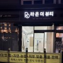 라온더뷰티 담양점 이미지