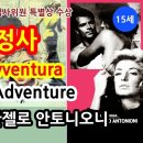 정사(情事) The Adventure [고전영화] 미켈란젤로 안토니오니 감독 이미지