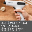 공사이 | 교사·공방러 사이에서 난리 난 4세대 충전 신학기템 글루건 솔직후기