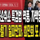 이재명 공소취소 특검법 대역풍,공소취소 불가 자백영상 공개/하정우 손털기 일파만파,최민희 아는척하다 사고쳤다...5/1 오전 손상대TV 이미지