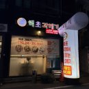 해초과메기대전직영점 | [대전/선화동] 과메기맛집 생굴맛집 해초과메기대전직영점