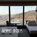 서울공구 - 제주시 동광로6길 6 | 그랜드하얏트 서울 호캉스 | 남산뷰 객실 3인 공구 5성급 호텔 호캉스 내돈내산 후기
