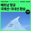[베트남 하노이 사파여행] 부산 출발 베트남 항공 국제선-국내선 환승방법, 김해국제공항 주차 꿀팁