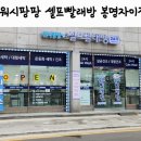 [내돈내산] 워시팡팡 셀프빨래방(봉명자이점)