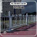 괴산휀스 펜스 - 아름다운 디자인휀스로 공간을 분리하였습니다.