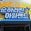 유진이네과일 | 순하리찐아일랜드 팝업스토어 | 5월 성수 팝업 추천 네이버 사전예약 및 방문 체험 솔직 후기