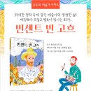 [책읽는곰] 모두의 예술가① 《빈센트 반 고흐》 이미지