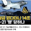 KF-21 전투기 공동개발 한다던 인도네시아 근황 이미지
