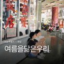 주식회사더우리샵 | 성률 <여름을 닮은 우리> 전시회 예매 할인 및 굿즈 정보 작품 관람 팁