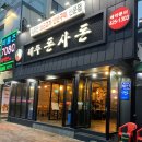 제주돈사돈(인덕원점) 이미지