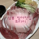 회다이 | [회다이] 상봉 방어 맛집 회다이 포장 후기 가성비 활어회 전문 포차 추천 웨이팅 내돈내산