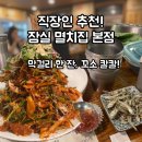 새마을로1R-44 | 잠실새내 새마을시장 맛집 추천. 멸치집 잠실 본점 주차 웨이팅 본격후기(+멸치찌개)