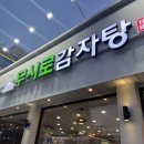 무시로감자탕(본점) | 전주 중화산동 맛집 24시간 무시로감자탕 본점