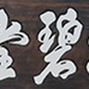 함경당(涵鏡堂) 이미지