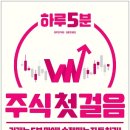27.&lt;추천도서&gt; 하루 5분 주식 첫걸음