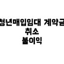 금제로L | 청년매입임대 계약금, 취소 시 정말 불이익이 있을까? 실질적인 영향 총정리