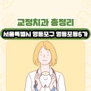 아름다운 골프아카데미 | 서울특별시 영등포구 영등포동6가 교정치과 총정리