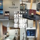인치바이인치_LPG엔더몰로지 인천부평점 | 인천 부평 LPG 엔더몰로지 부종관리 전문 인치바이인치