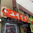 고색반점