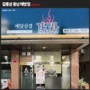 배달삼겹갈통삼(배방점) 이미지