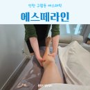 에스떼라인 | 인천 구월동 에스테틱 에스떼라인 하체관리 대만족 후기